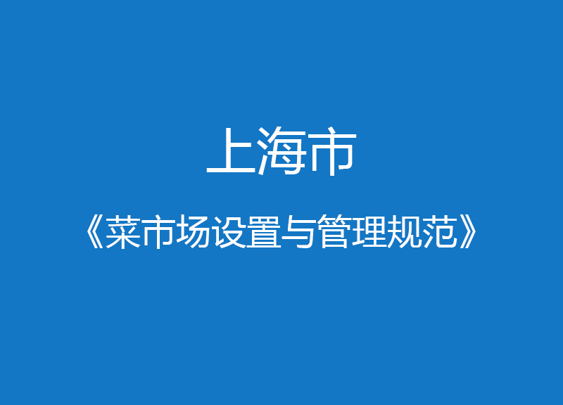 上海市菜市场设置与管理规范