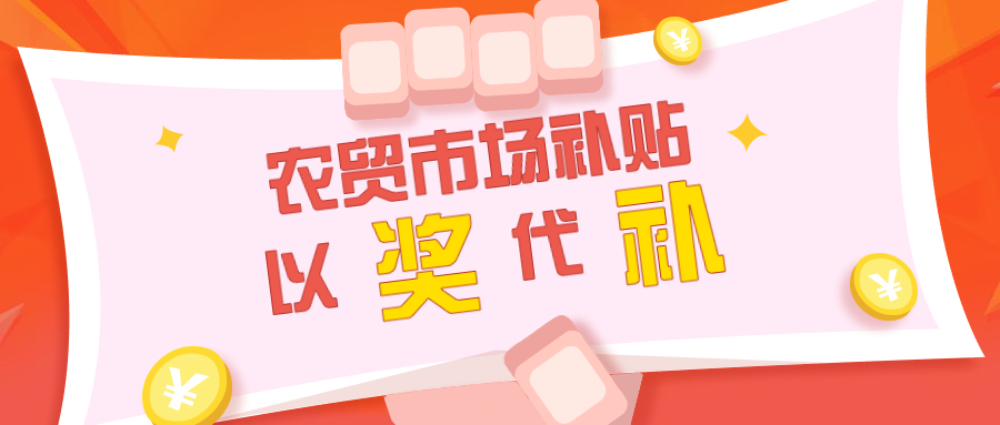 农贸市场补贴应以奖代补，拒绝大锅饭形式