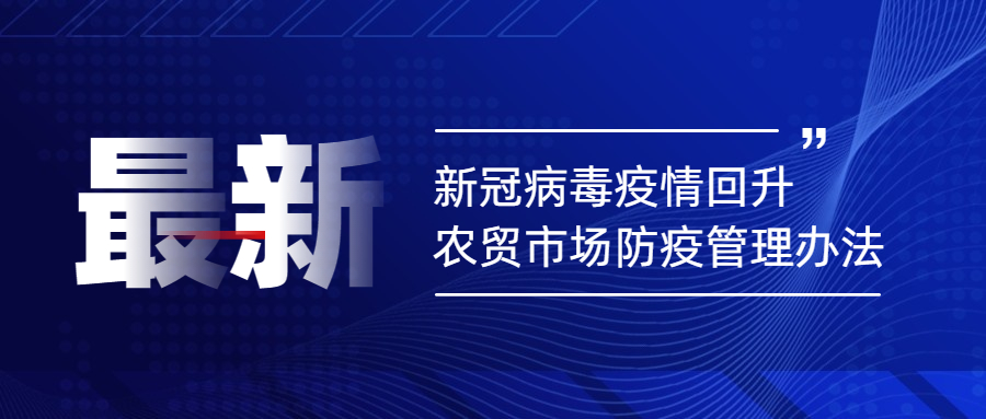 新冠病毒疫情回升，农贸市场防疫管理办法