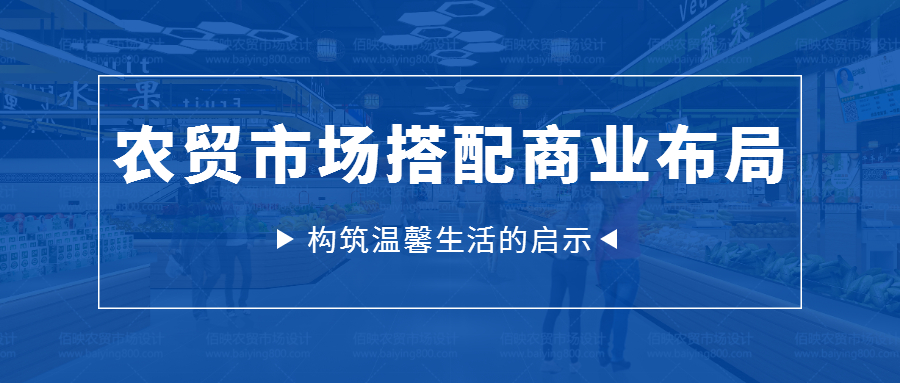 农贸市场搭配商业布局，构筑温馨生活的启示