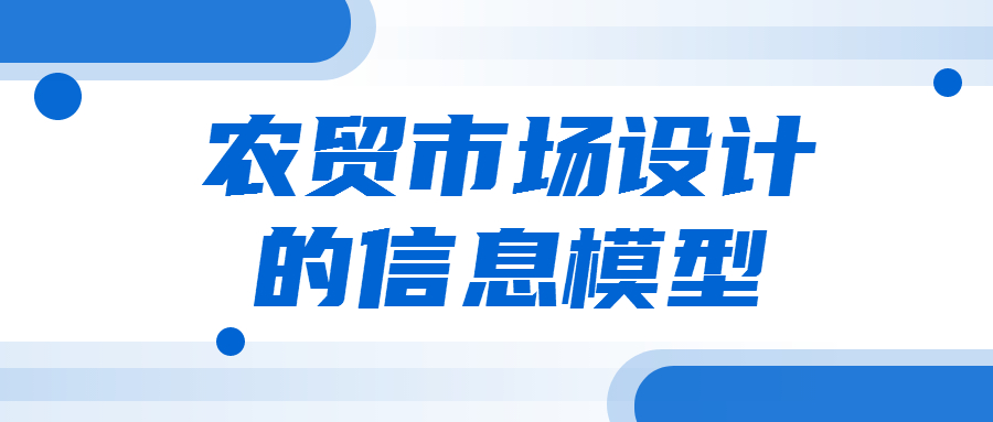 农贸市场设计细分领域内的信息模型