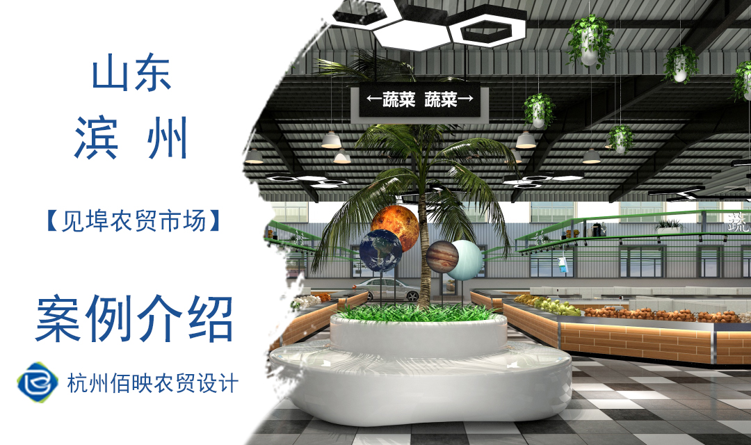 设计案例：滨州市邹平县见埠农贸市场