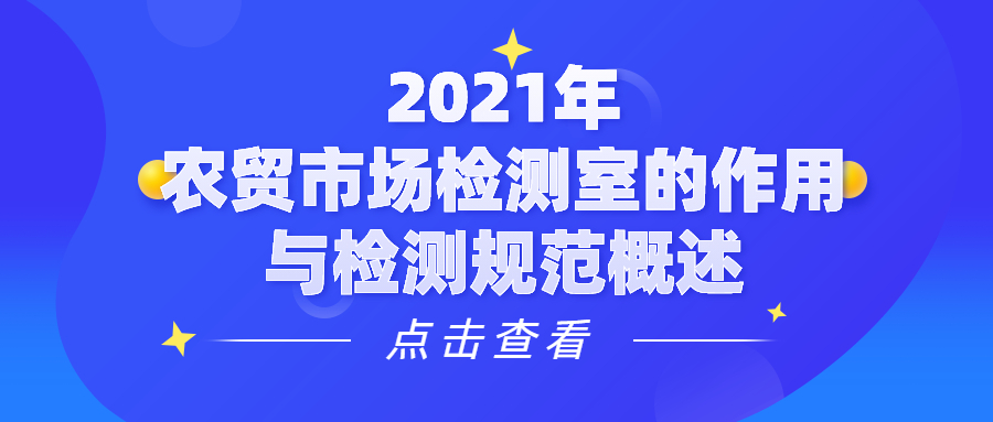 2021年农贸市场检测室的作用与检测规范概述