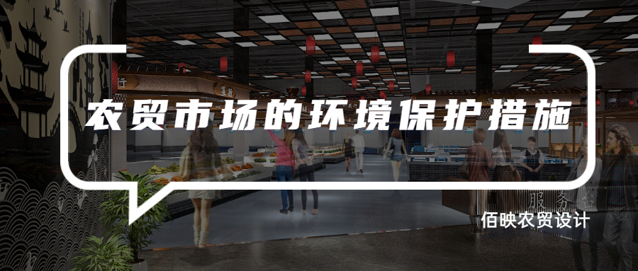 农贸市场的环境保护措施