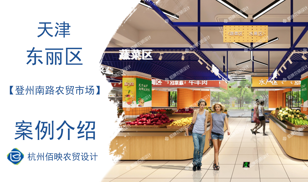设计案例：天津登州南路农贸市场