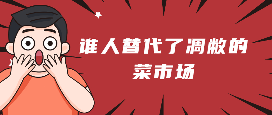 谁人替代了凋敝的菜市场