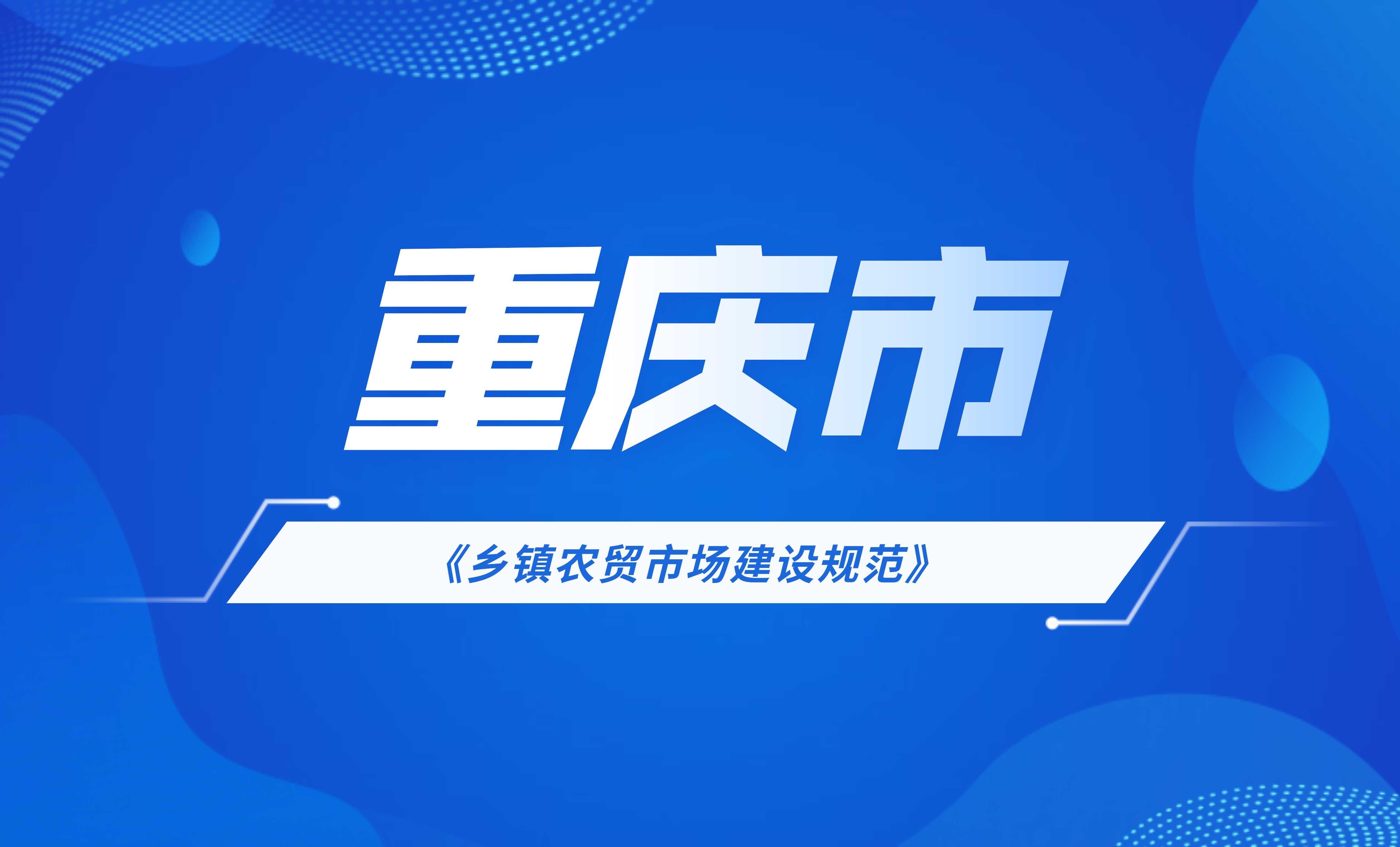 重庆市乡镇农贸市场建设规范