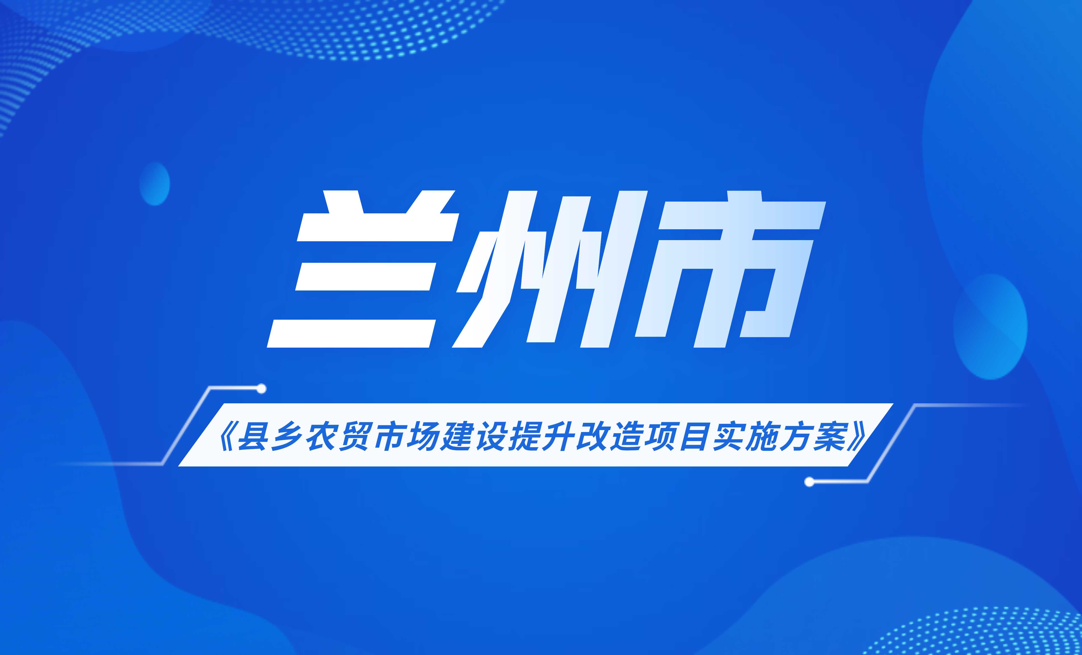兰州市县乡农贸市场建设提升改造项目实施方案
