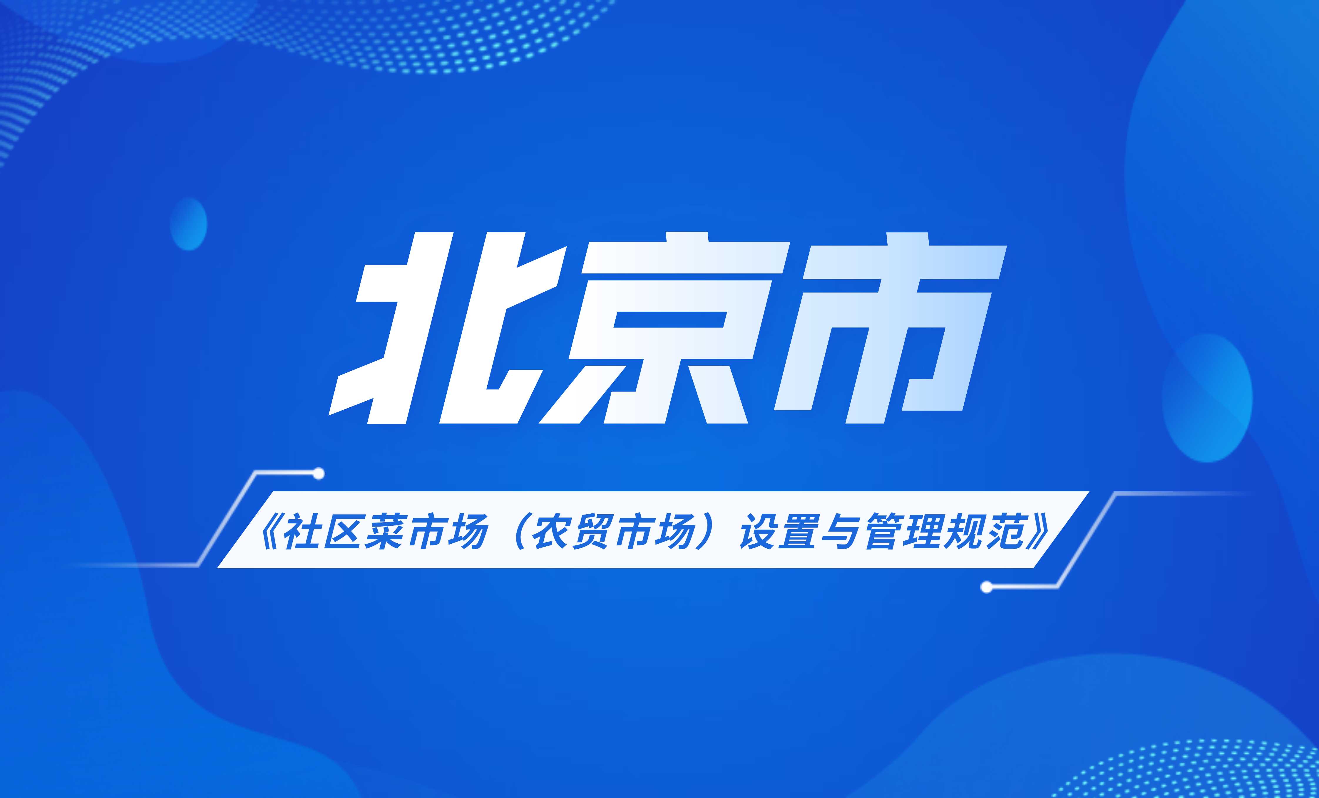 北京市社区菜市场（农贸市场）设置与管理规范