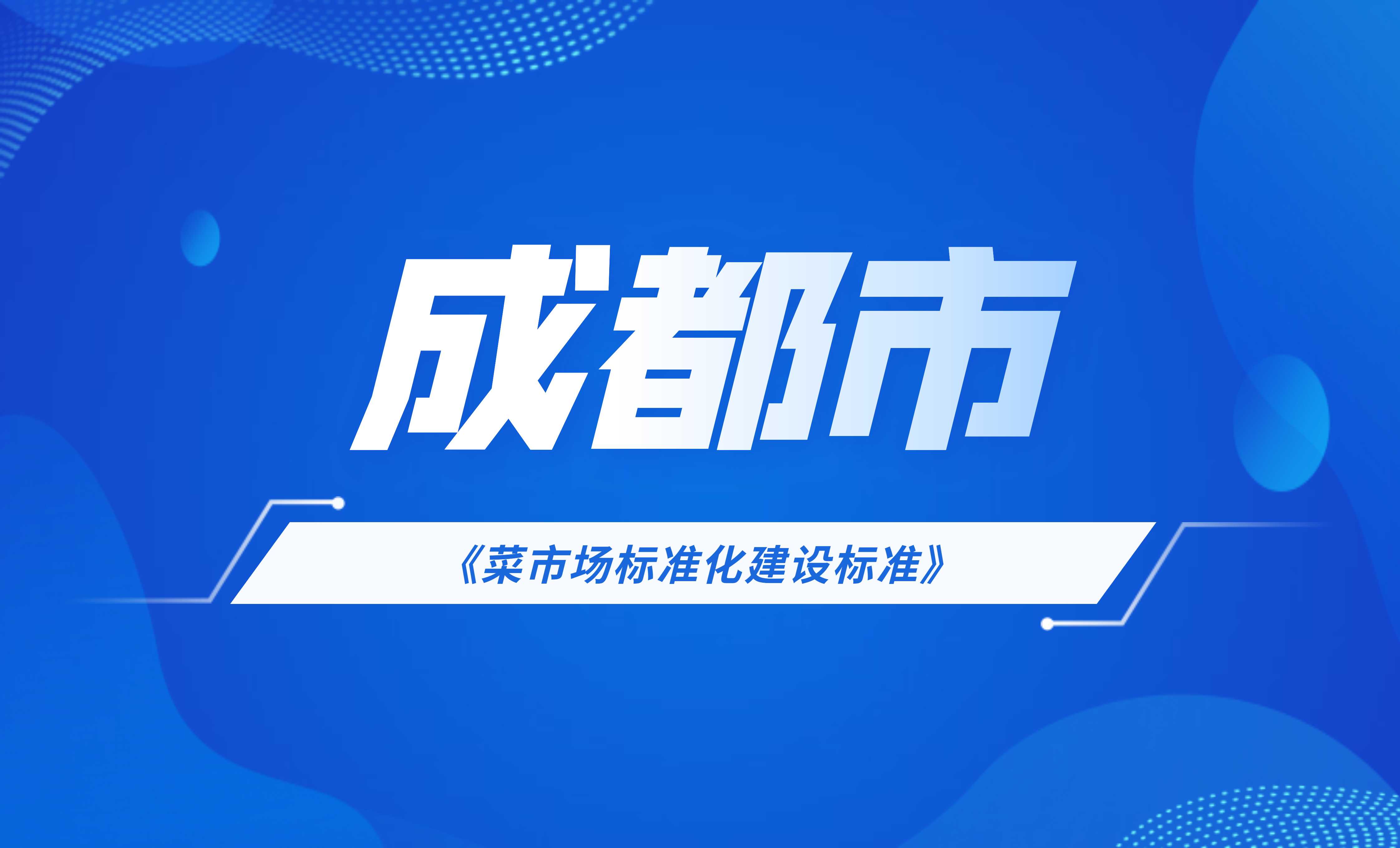 成都市菜市场标准化建设标准