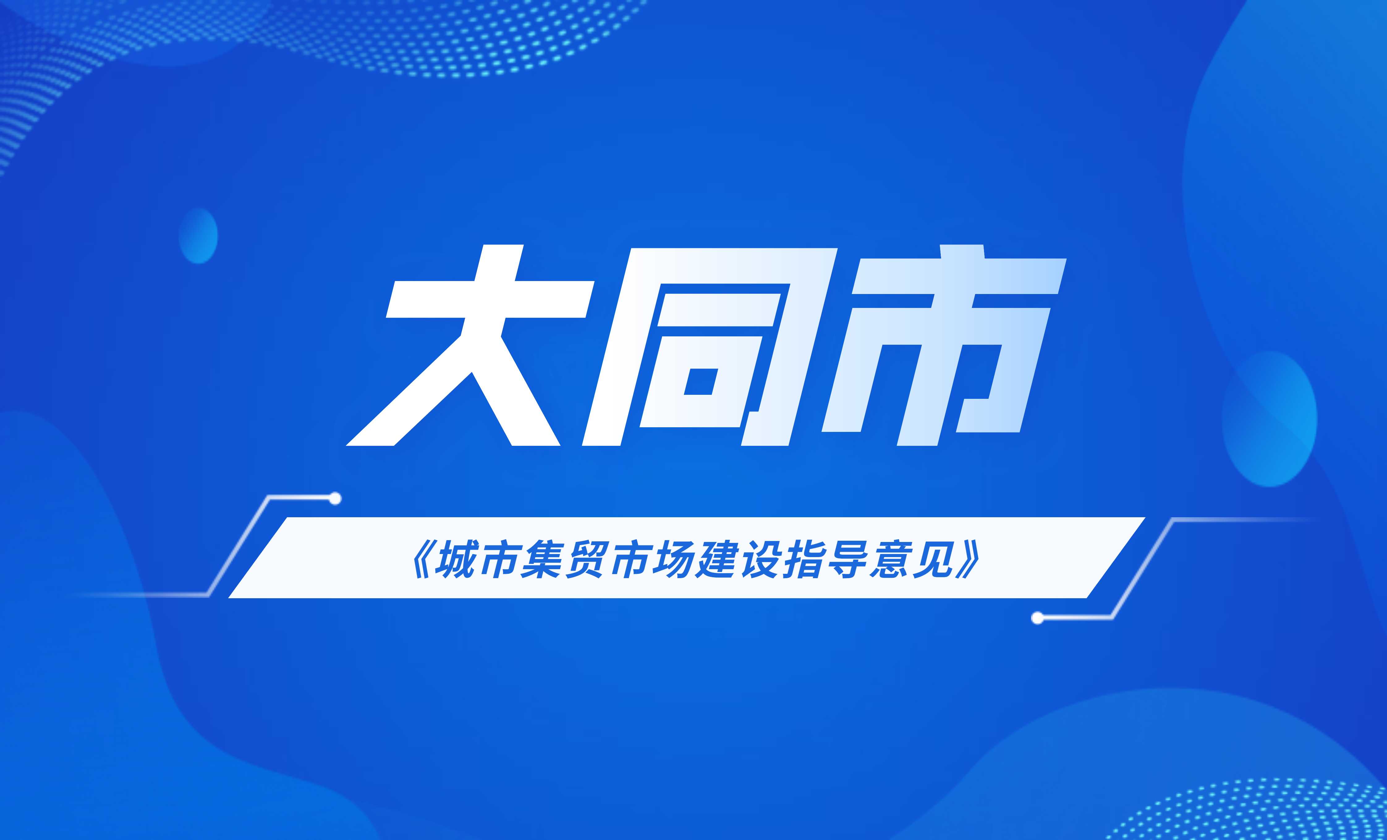 大同市《城市集贸市场建设指导意见》