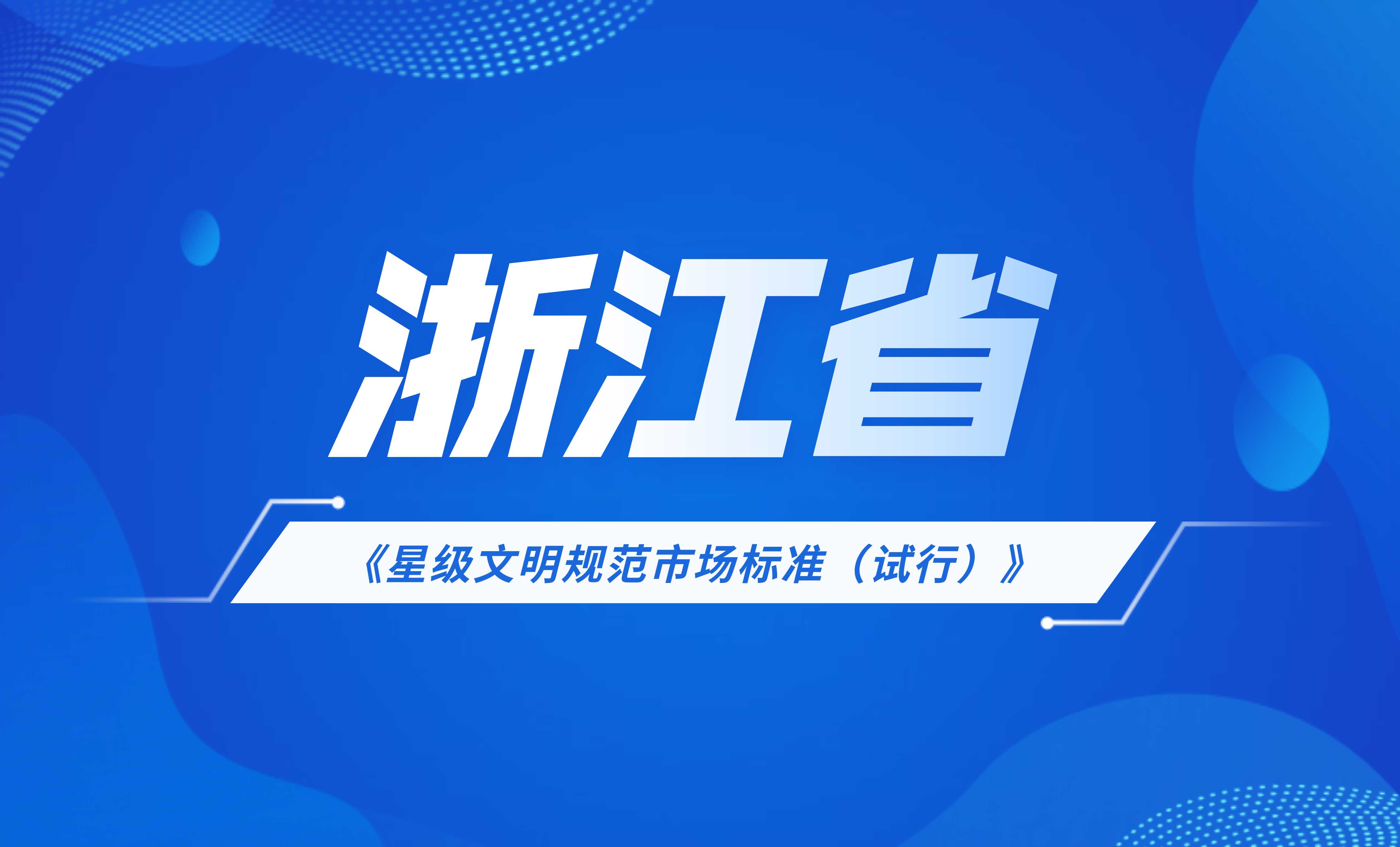 浙江省星级文明规范市场标准（试行）