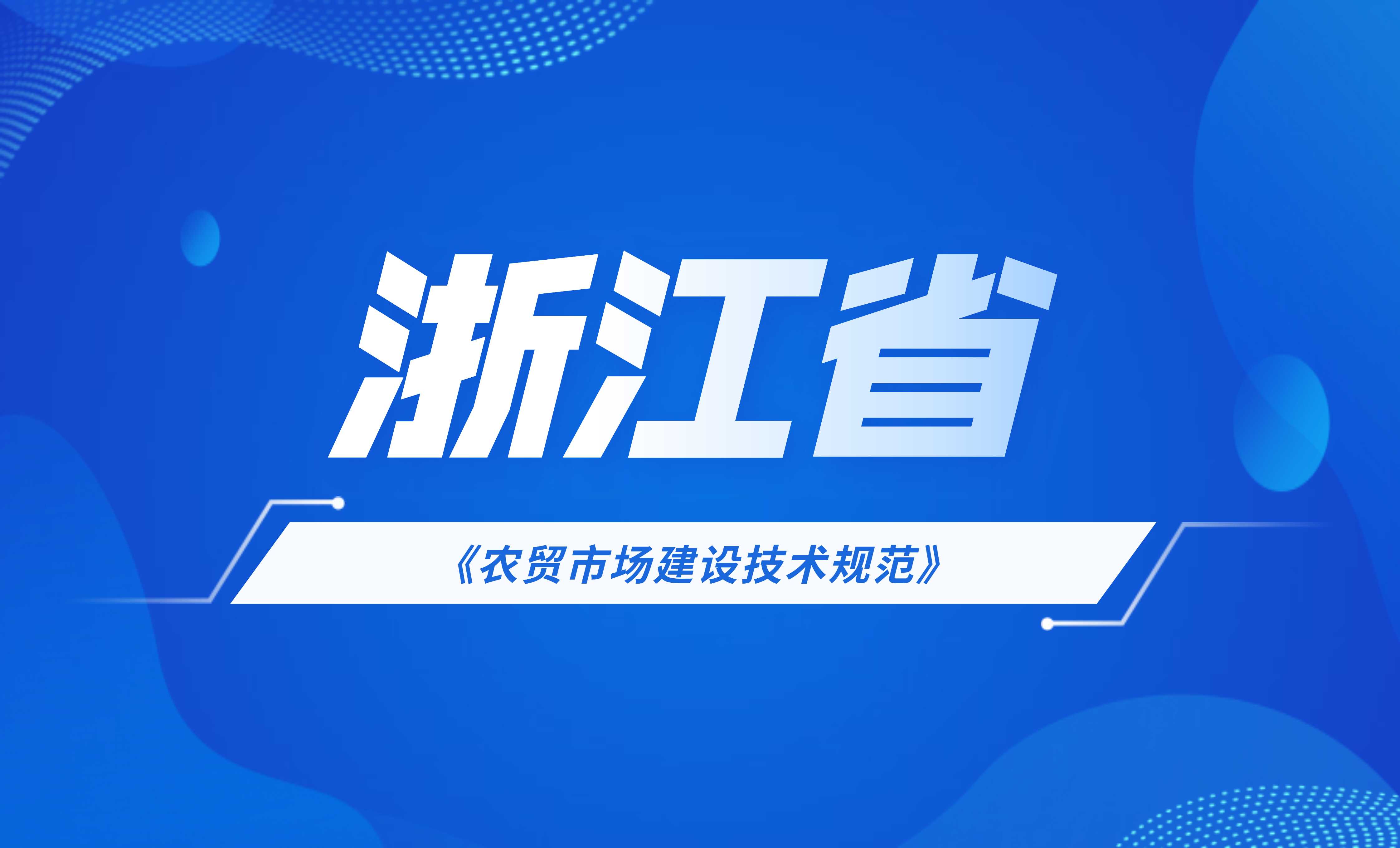 浙江省农贸市场建设技术规范