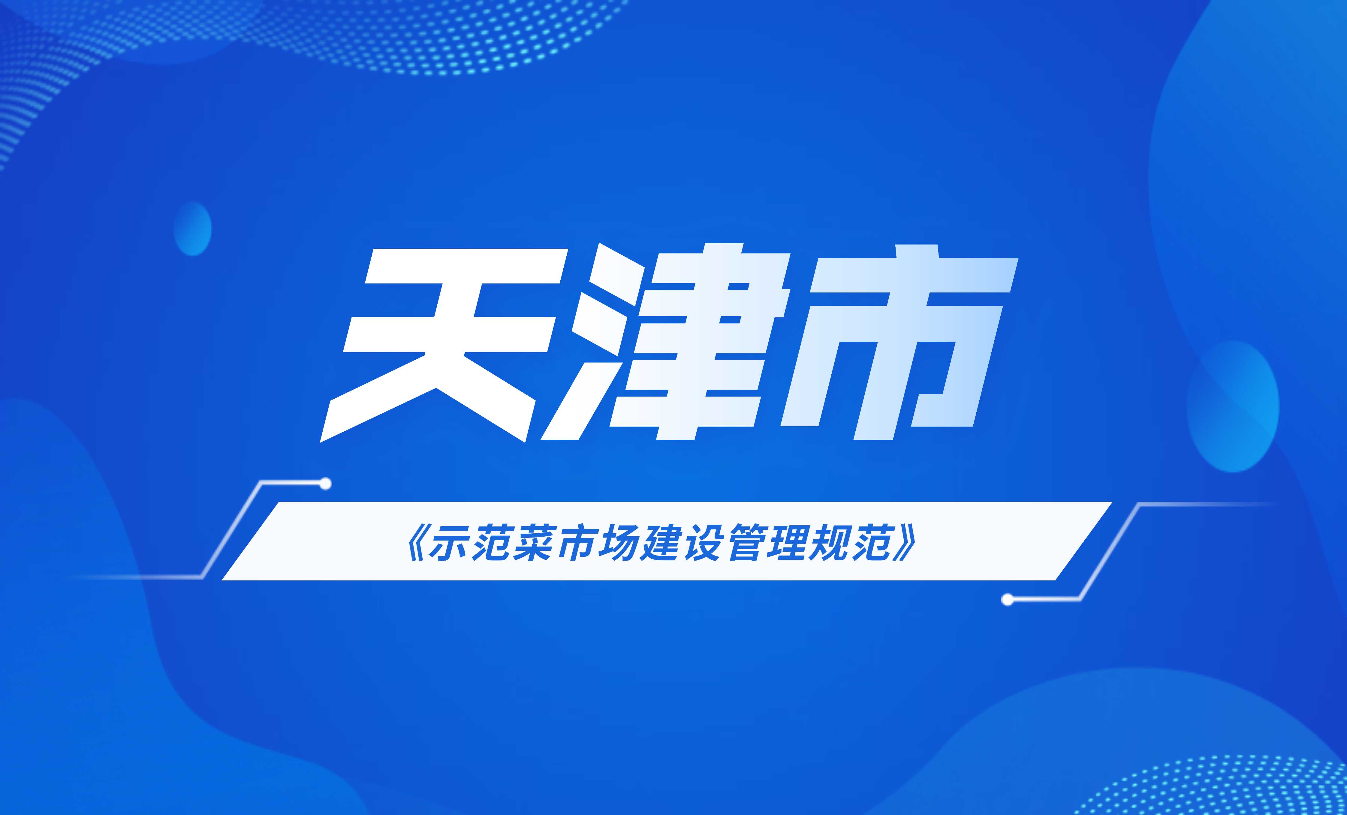 天津市示范菜市场建设管理规范