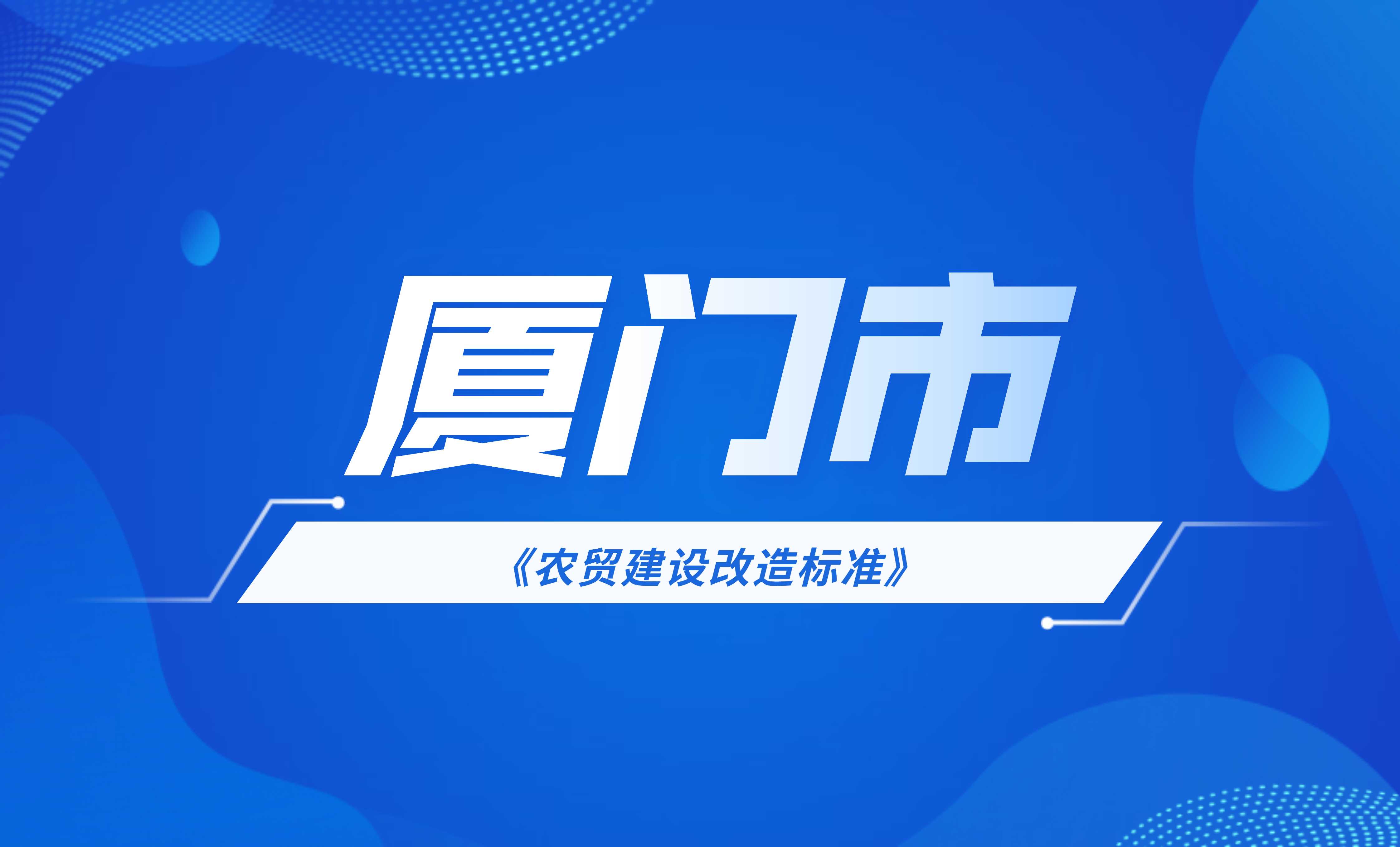 厦门市农贸市场建设改造标准