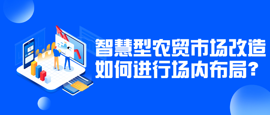 智慧型农贸市场改造如何进行场内布局？