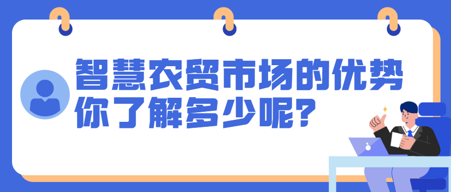 智慧农贸市场的优势，你了解多少呢？