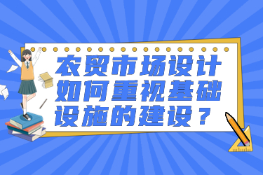 农贸市场设计如何重视基础设施的建设？