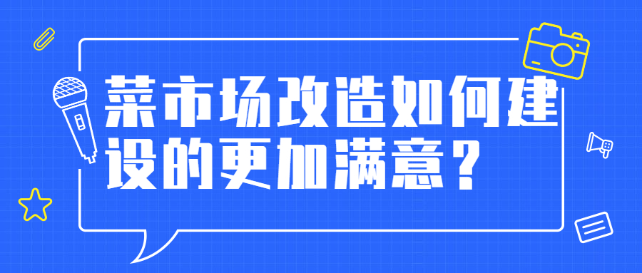 菜市场改造如何建设的更加满意？