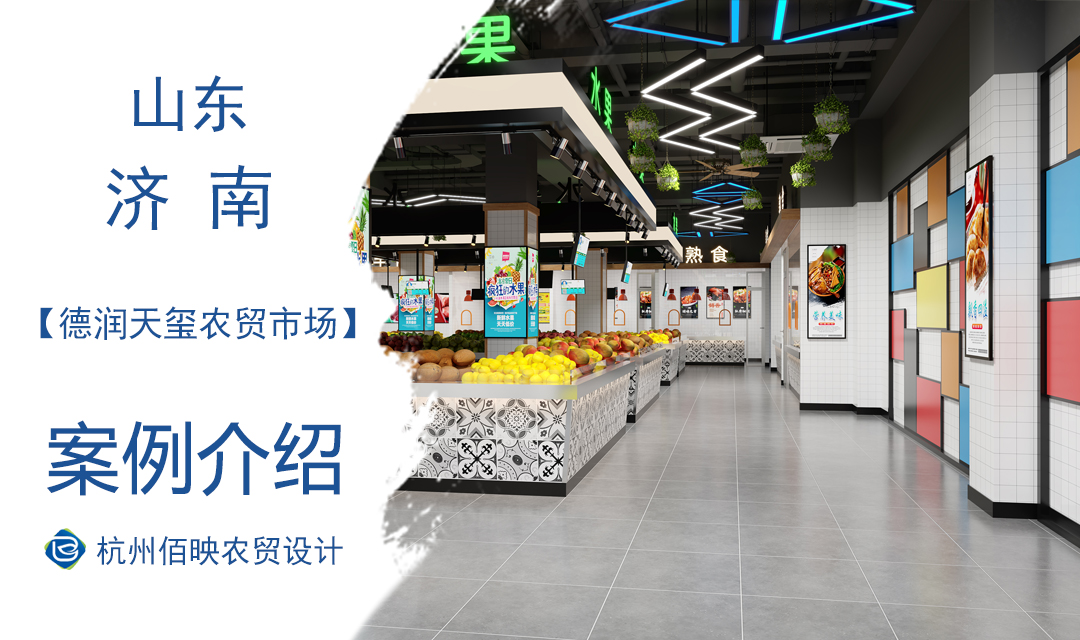 设计案例：济南德润天玺农贸市场设计