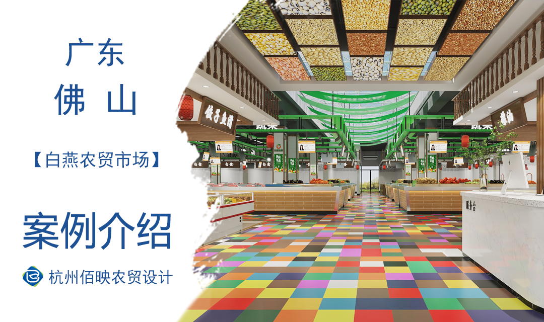 设计案例：佛山白燕农贸市场