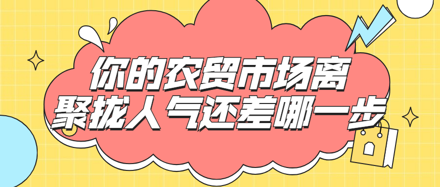你的农贸市场离聚拢人气还差哪一步