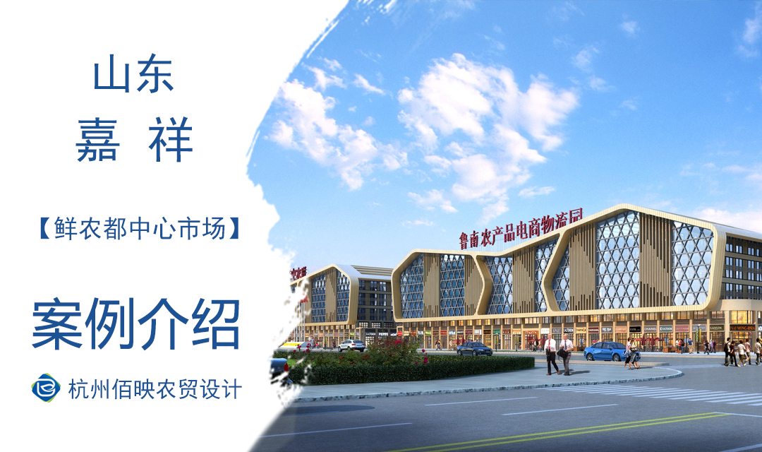 设计案例：鲁南农产品电商物流产业园