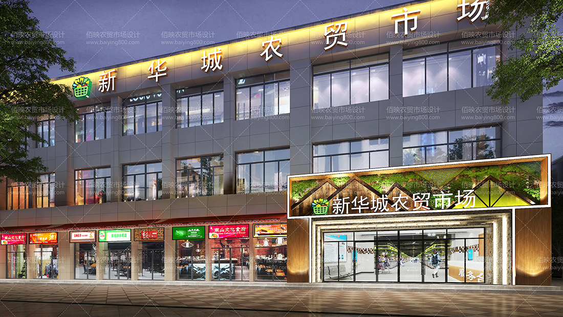 农贸市场改造