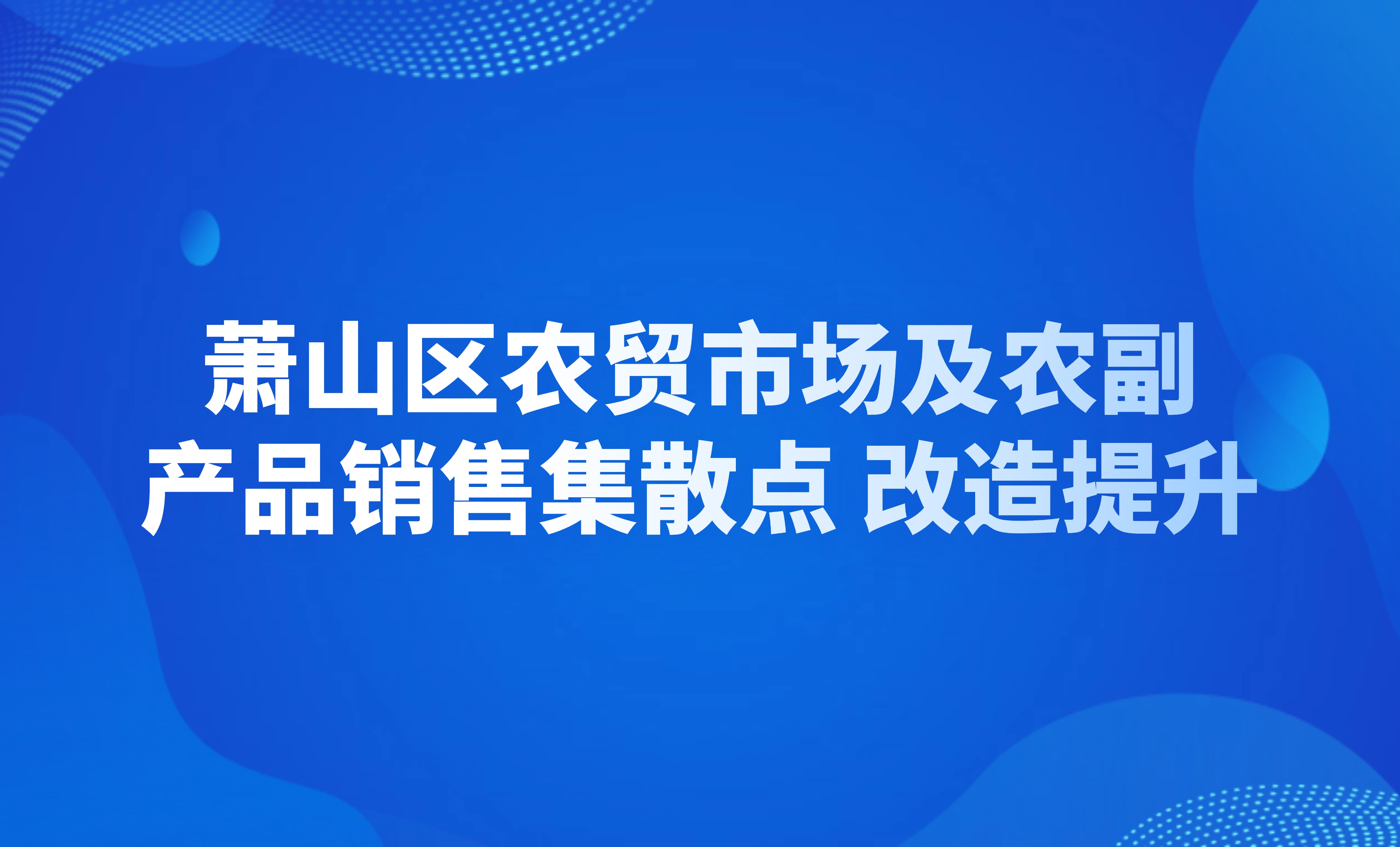 萧山区农贸市场及农副产品销售集散点改