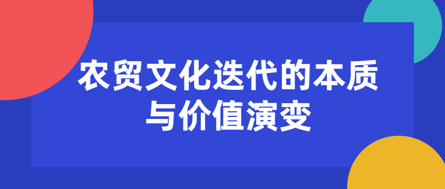 <font color='#333333'>农贸文化迭代的本质与价值演变</font>