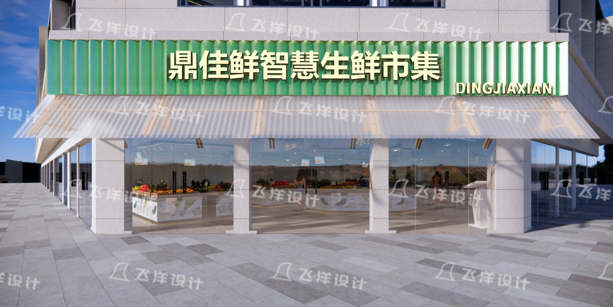 设计案例：义乌鼎佳鲜市集