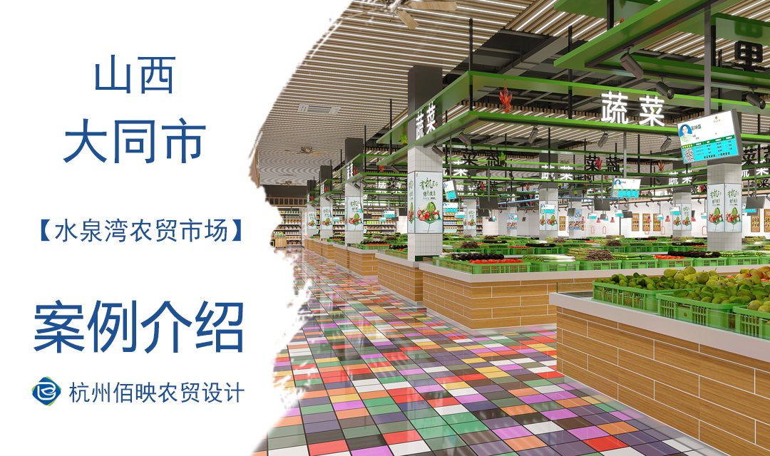 设计案例：水泉湾农贸市场