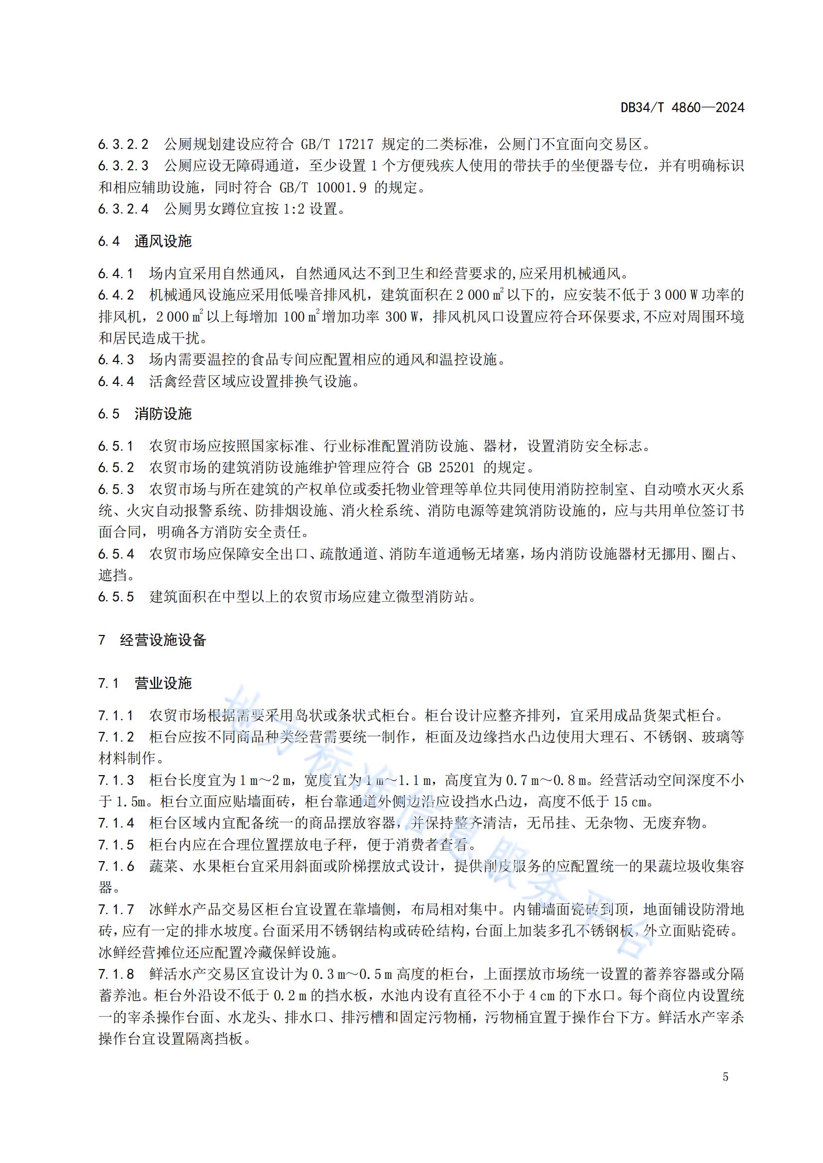 农贸市场建设规范（安徽地方标准）