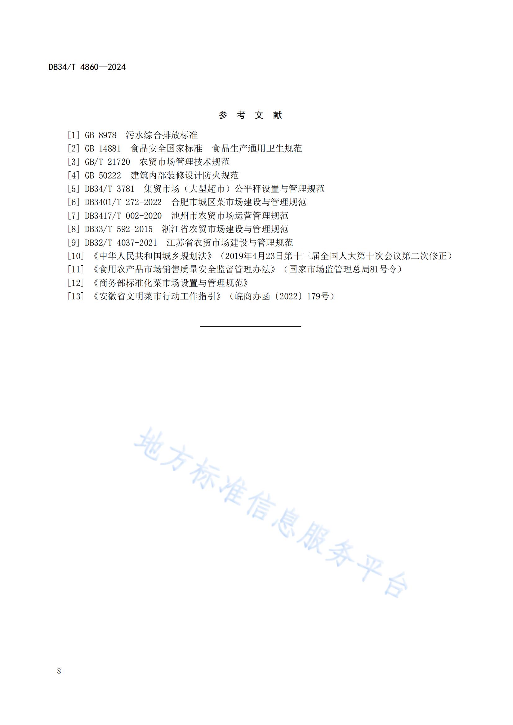 农贸市场建设规范（安徽地方标准）